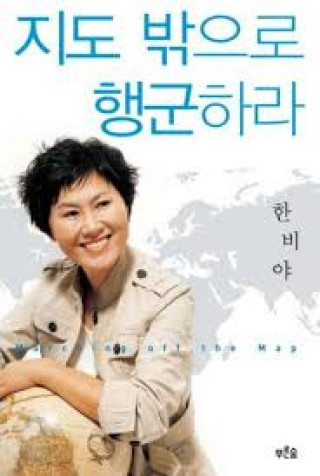 모든 것을 내려놓고, 혼자 배낭을 메고 세상으로 떠난 여자 한비야 이야기