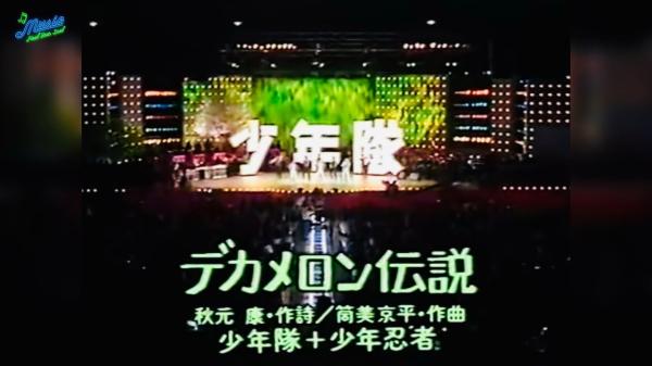 소년대 - デカメロン伝説(데카메론 전설)