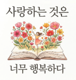 사랑하는 것은