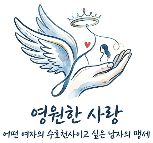영원한 사랑