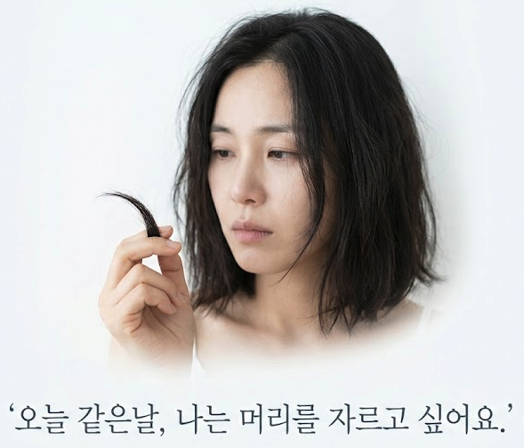 문정희 - 오늘 같은날, 나는 머리를 자르고 싶어요.