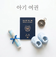 8개월된 아기 여권 만들때 필요한 것들