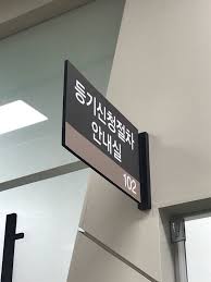 법무사를 통해 공동명의를 등록하는 방법