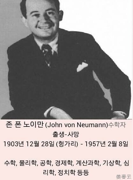 존 폰 노이만 - 모든 분야에서 천재적 재능을 보였고, 오늘날의 컴퓨터를 있게 만든 장본인