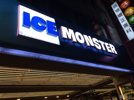 아이스몬스터(Ice Monster) - 대만의 3대 빙수 – 대만 여행 한번 가볼까나?