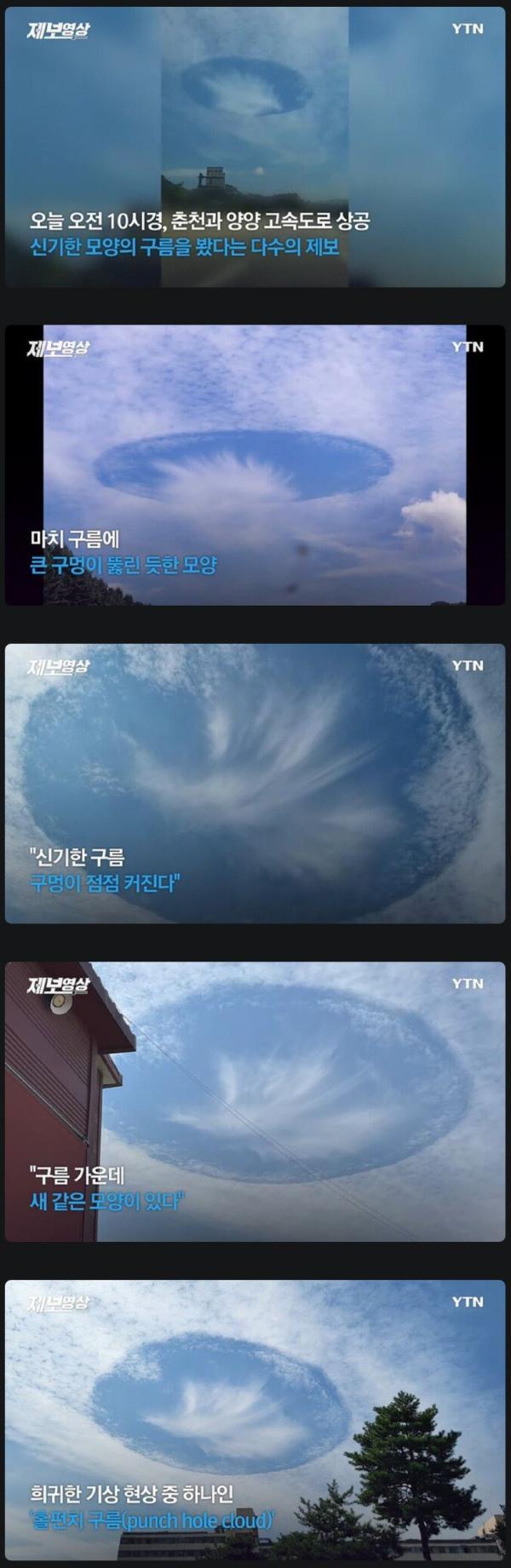 춘천과 양양고속도로 상공에 뜬 홀펀치 구름
