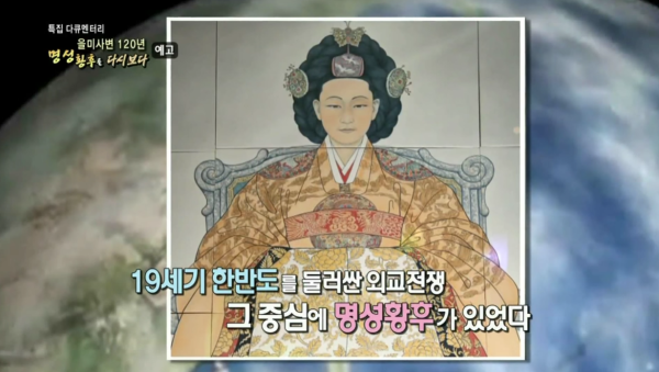 오늘날의 정치를 다시 한번 되돌아보게 하는 명성황후의 일대기