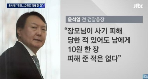 내 장모, 누구한테 10원 한장 피해준 적 없다