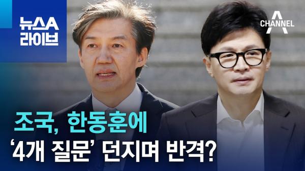 조국의 반격으로 흥미진진하게 흘러가는 한국의 정치판 - 데뷰와 동시에 한동훈 장관에게 던진 4개의 질문