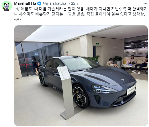Marshall Ha님의 샤오미 SU7 시승기 - 테슬라의 일론 머스크님이 긴장할만한 느낌