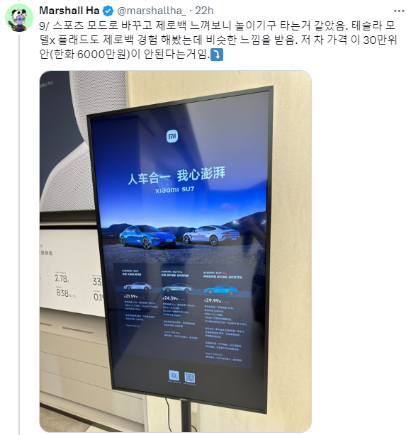 Marshall Ha님의 샤오미 SU7 시승기 - 테슬라의 일론 머스크님이 긴장할만한 느낌