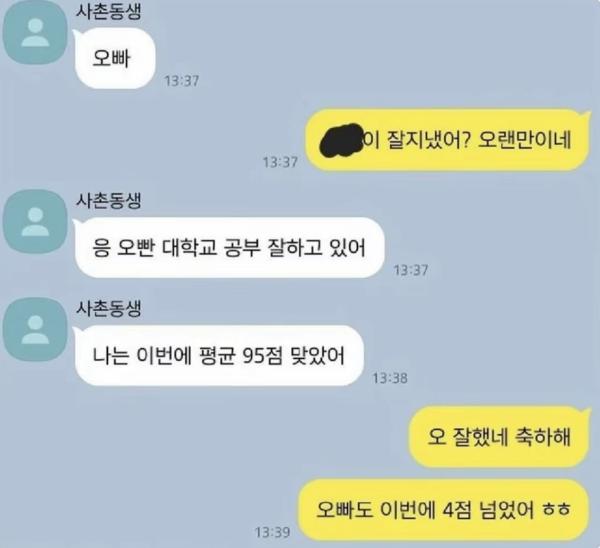 학점 4점 맞았다고 사촌동생한테 구박 받음