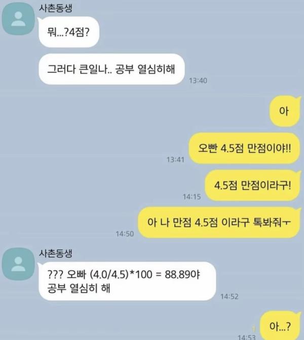 학점 4점 맞았다고 사촌동생한테 구박 받음