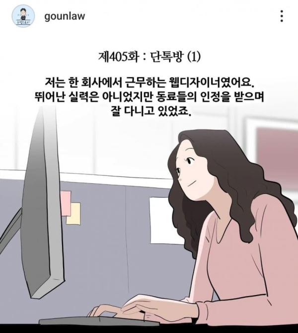 사내 단톡으로 따돌림 하면 생기는 일 - 사이버 볼링의 법적 이슈들