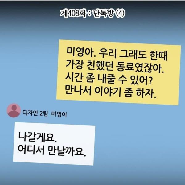 사내 단톡으로 따돌림 하면 생기는 일 - 사이버 볼링의 법적 이슈들