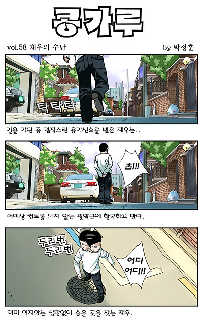 길가다 급똥마려운 순간 발생했을때 천적을 만난 경우 - 재우의 수난
