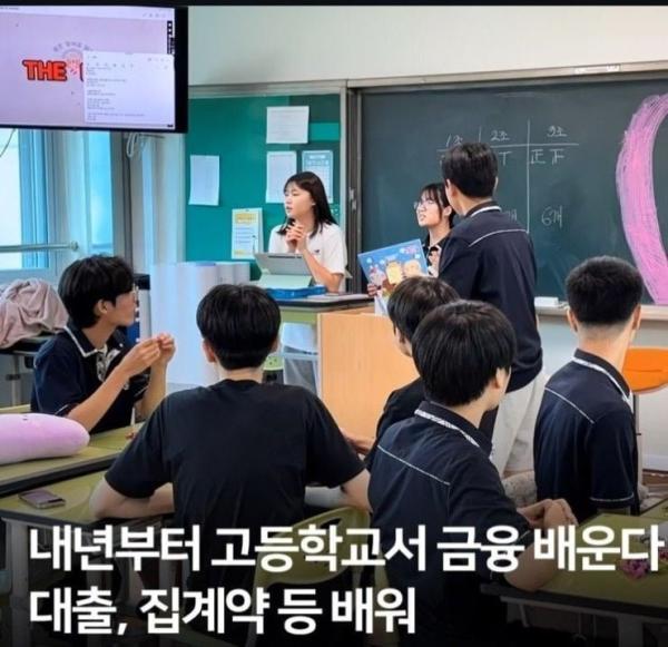 2025년부터 대한민국 고딩들 금융 배운다
