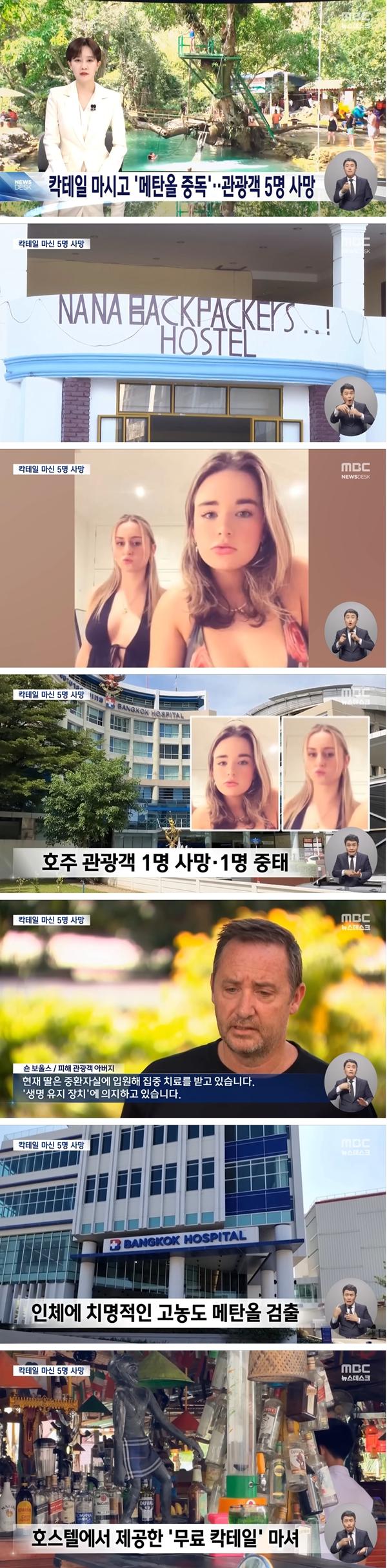 라오스에서 칵테일 마시고 메탄올 중독으로 관광객 사망해서 난리난 사건