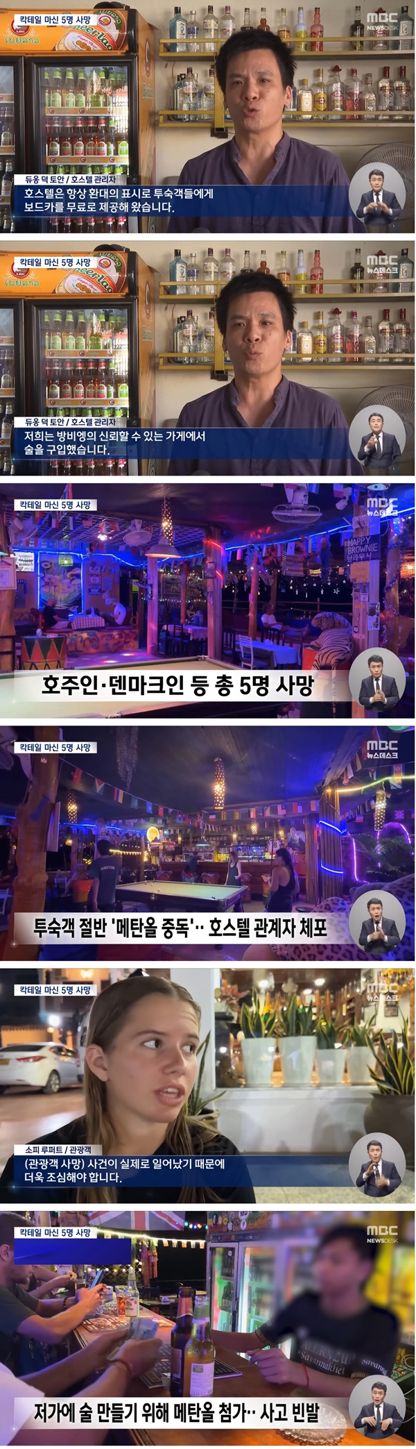 라오스에서 칵테일 마시고 메탄올 중독으로 관광객 사망해서 난리난 사건
