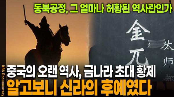 금나라 초대 황제 아골타가 사실은 신라인의 후예