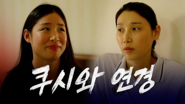 김연경이 말하는 루저마인드