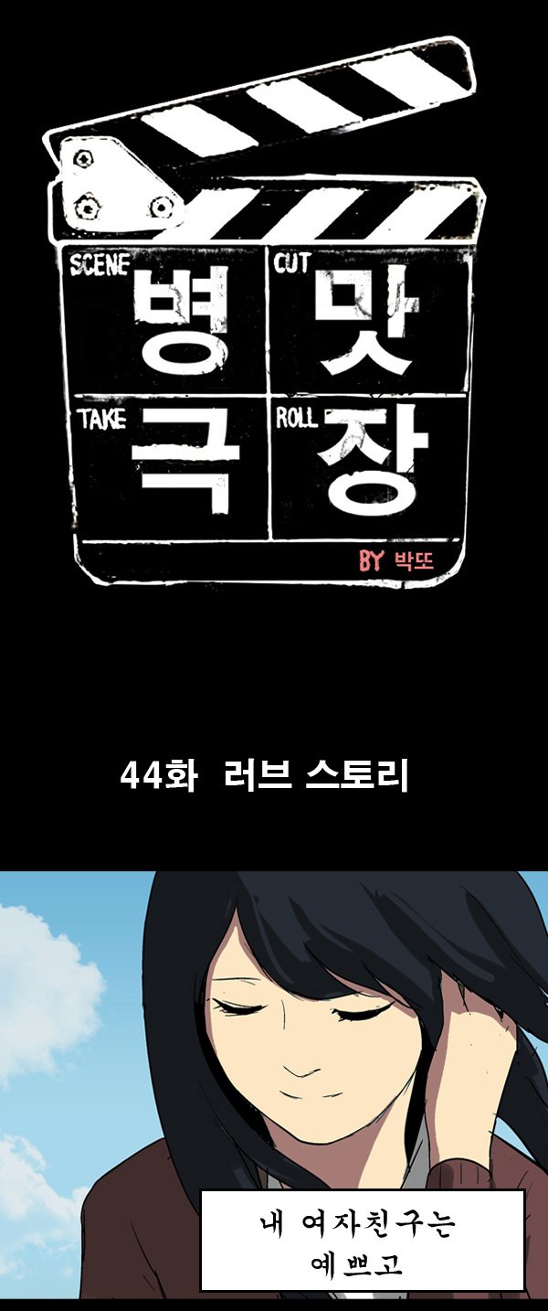 병맛극장 - 러브스토리