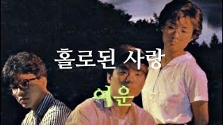 1987 강변가요제 은상 그룹 여운 - 홀로된 사랑