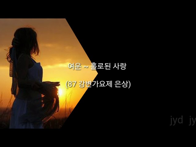 1987 강변가요제 은상 그룹 여운 - 홀로된 사랑