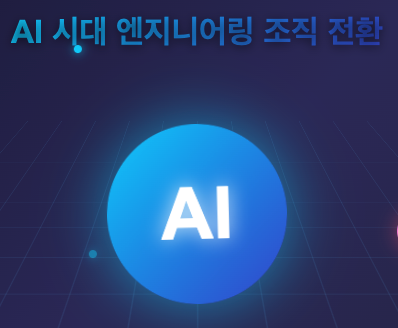 AI 시대 엔지니어링 조직의 역할 변화 전략