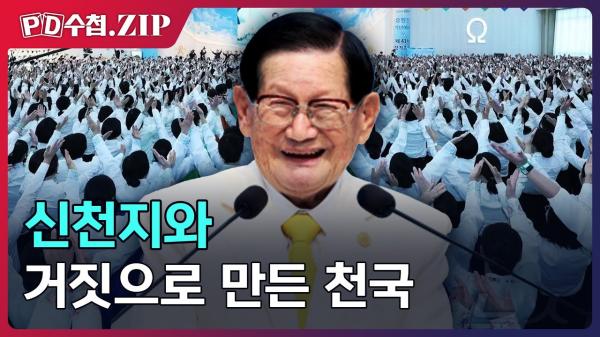 신천지 고속 성장의 비밀: 전도, 기만, 그리고 재정