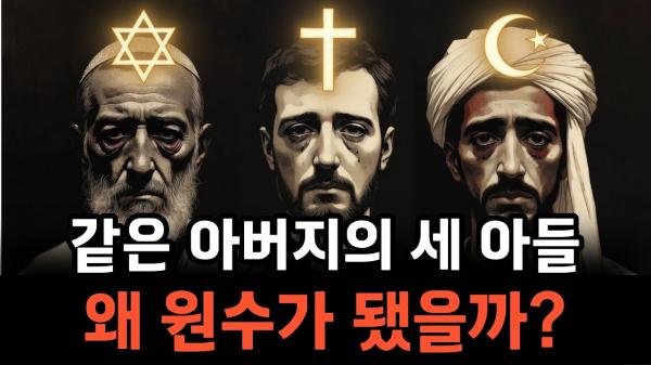 4천년 전 한 아버지의 손짓: 세 종교의 뿌리와 갈등의 역사 - 아브라함의 두 아들(이스마엘, 이삭)을 통해 유대교, 이슬람교, 기독교 역사가 시작 되