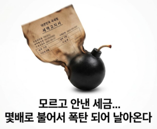 모르고 안낸 세금... 몇배로 불어서 폭탄 되어 날아온다
